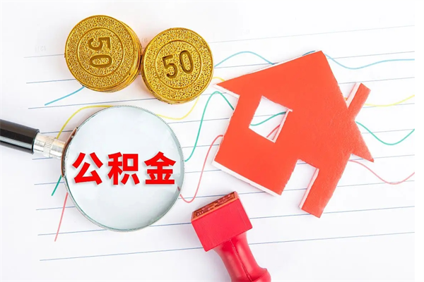 池州离职后可以取公积金吗（离职后能取住房公积金吗）