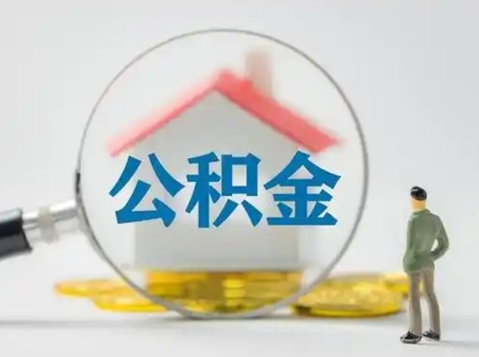 池州离职后可以取公积金吗（离职后能取住房公积金吗）